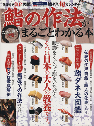 鮨の作法がまるごとわかる本 これ1冊で完璧！ 晋遊舎ムック