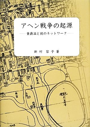 アヘン戦争の起源 黄爵滋と彼のネットワーク