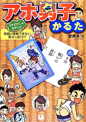 アホ男子かるた 母親が理解できない男子の奇行!?