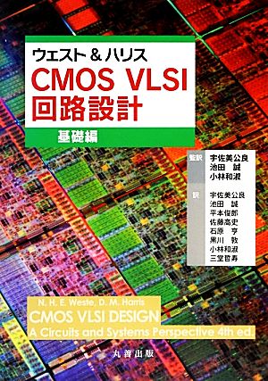 ウェスト&ハリス CMOS VLSI回路設計 基礎編