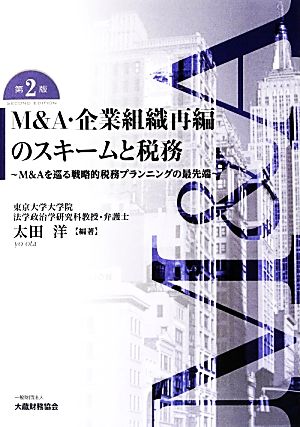 M&A・企業組織再編のスキームと税務 M&Aを巡る戦略的税務プランニングの最先端