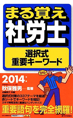 まる覚え社労士選択式重要キーワード(2014年版) うかるぞ社労士シリーズ