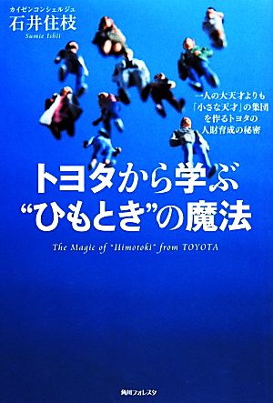 トヨタから学ぶ“ひもとき