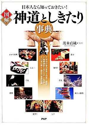 図解 神道としきたり事典 日本人なら知っておきたい！