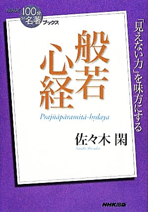 NHK100分de名著ブックス 般若心経 「見えない力」を味方にする