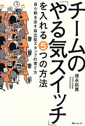チームの「やる気スイッチ」を入れる5つの方法 自ら動き出す自立型スタッフの育て方 角川フォレスタ