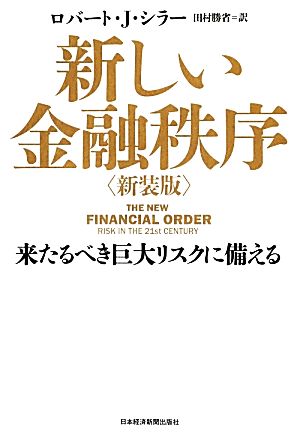 新しい金融秩序来るべき巨大リスクに備える