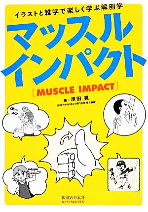 マッスルインパクトイラストと雑学で楽しく学ぶ解剖学