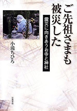 ご先祖さまも被災した 震災に向きあうお寺と神社