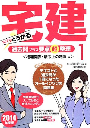 スパッとうかる宅建過去問プラス要点超整理(1) 権利関係・法令上の制限編