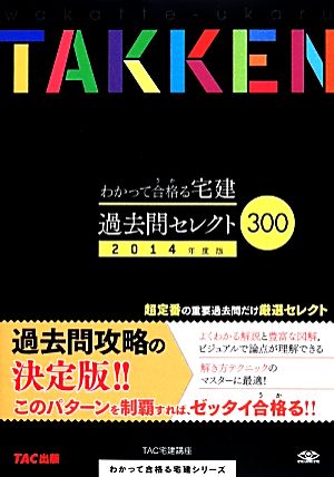 わかって合格る宅建過去問セレクト300(2014年度版) わかって合格る宅建シリーズ