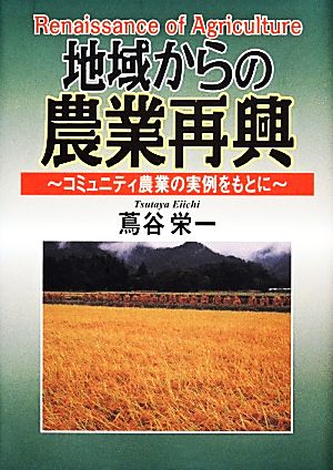 地域からの農業再興 コミュニティ農業の実例をもとに