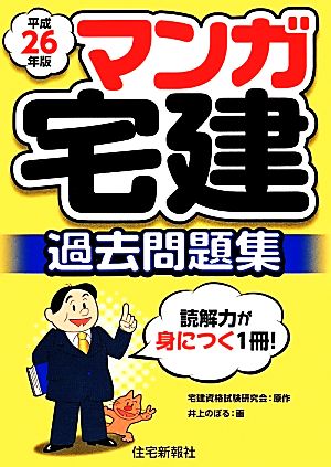 マンガ宅建過去問題集(平成26年版)