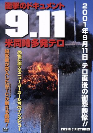 衝撃のドキュメント 9.11 米同時多発テロ