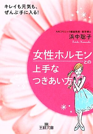 女性ホルモンとの上手なつきあい方 王様文庫