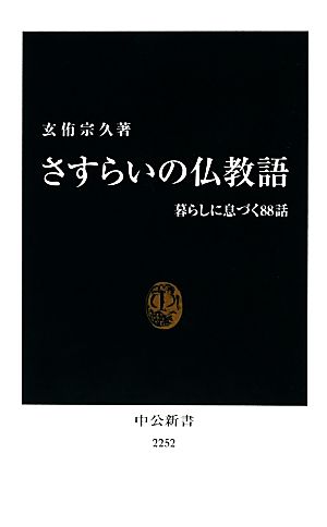 さすらいの仏教語 中公新書