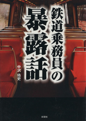 鉄道乗務員の暴露話