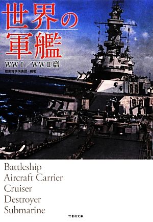 世界の軍艦WW1/WW2篇竹書房文庫