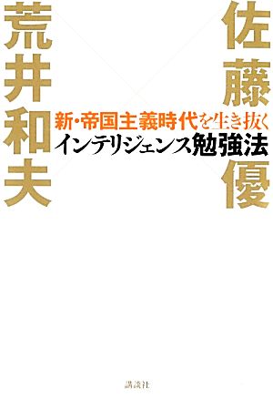 新・帝国主義時代を生き抜くインテリジェンス勉強法