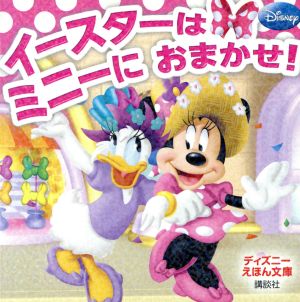 イースターはミニーにおまかせ！ ディズニーえほん文庫