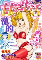 【廉価版】甘い生活 女医のひめごとクリニック編(12) ジャンプリミックス