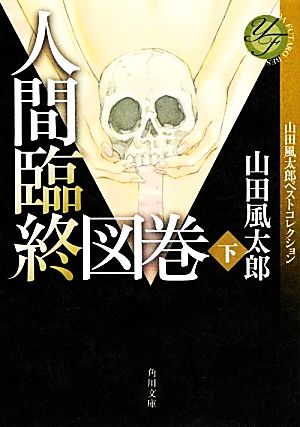 人間臨終図巻(下)山田風太郎ベストコレクション角川文庫
