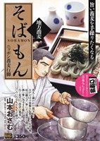 【廉価版】そばもん 地方蕎麦 ニッポン蕎麦行脚 マイファーストビッグ