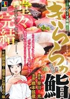 【廉価版】きららの鮨 死闘決着！鮨道ここに極まれり編(9) ホームリミックス