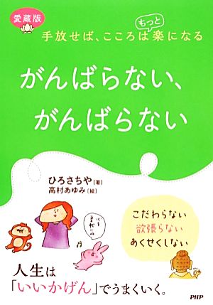 がんばらない、がんばらない 手放せば、こころはもっと楽になる