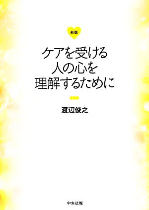 ケアを受ける人の心を理解するために