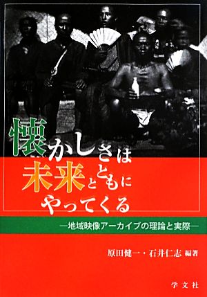 懐かしさは未来とともにやってくる 地域映像アーカイブの理論と実際