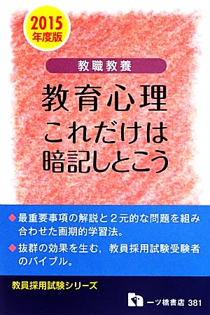 教職教養 教育心理これだけは暗記しとこう(2015年度版) 教員採用試験シリーズ