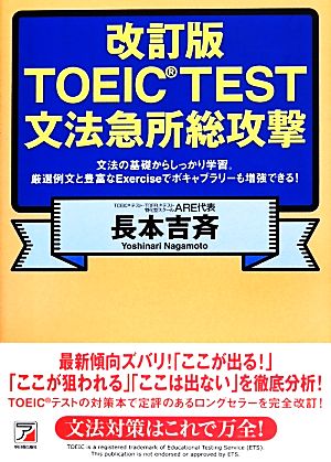 TOEIC TEST文法急所総攻撃 アスカカルチャー