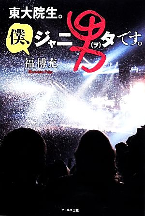 東大院生。僕、ジャニ男タです。