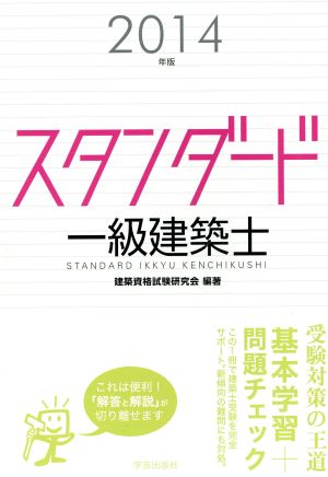 スタンダード一級建築士(2014年版)