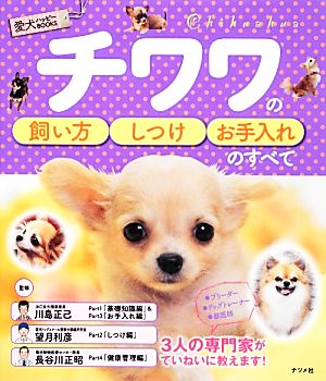 チワワの飼い方・しつけ・お手入れのすべて 愛犬ハッピーBOOKS