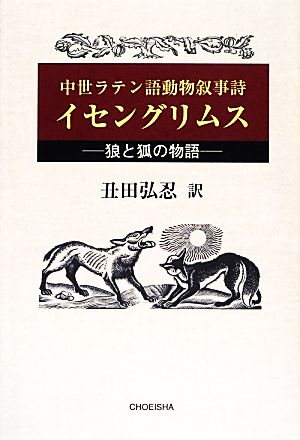 中世ラテン語動物叙事詩イセングリムス狼と狐の物語