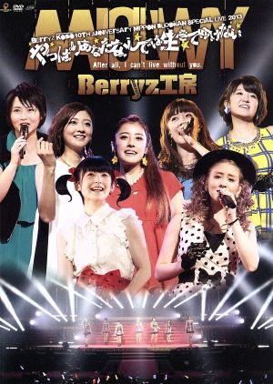 Berryz工房 10周年記念日本武道館スッぺシャルライブ2013 ～やっぱりあなたなしでは生きてゆけない～