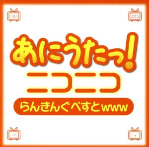 あにうたっ！ニコニコらんきんぐべすとwww