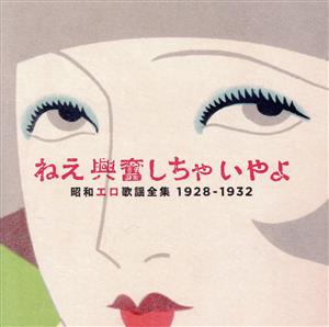 ねえ興奮しちゃいやよ～昭和エロ歌謡全集～1928-32