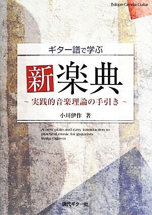 ギター譜で学ぶ新楽典 実践的音楽理論の手引き