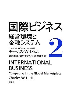国際ビジネス(2) 経営環境と金融システム