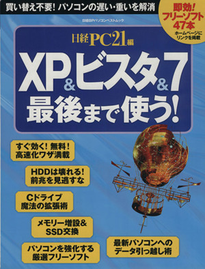 XP&ビスタ&7最後まで使う！ 買い替え不要！パソコンの遅い・重いを解消 日経BPパソコンベストムック