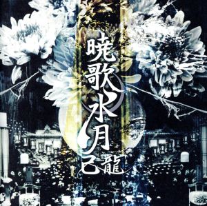 暁歌水月(初回限定盤)(DVD付)