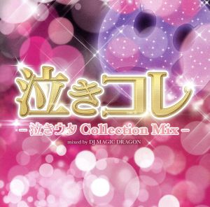 泣きコレ-泣きウタ Collection Mix-