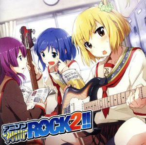 アニソン神曲ROCK2!!