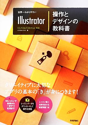 世界一わかりやすいIllustrator操作とデザインの教科書