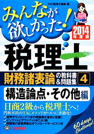 みんなが欲しかった！税理士 財務諸表論の教科書&問題集 2014年度版(4) 構造論点・その他編