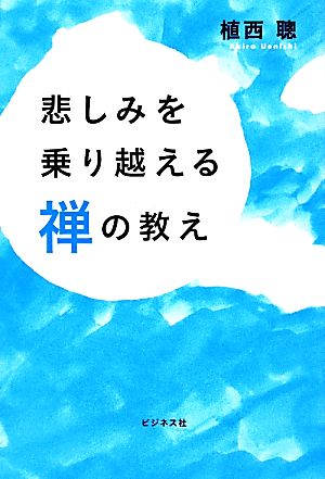 悲しみを乗り越える禅の教え