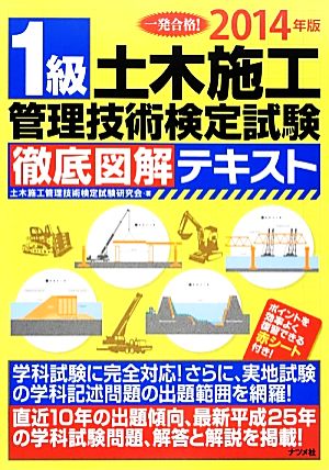 1級土木施工管理技術検定試験 徹底図解テキスト(2014年版)